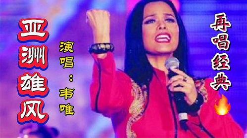 亚洲雄风原唱,激荡岁月，传唱不衰的经典旋律