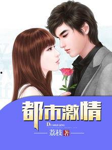 都市激情亚洲,繁华都市中的激情燃烧岁月